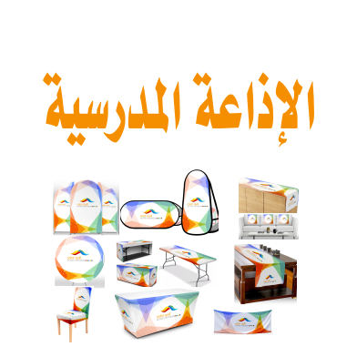 الاذاعة الدرسية