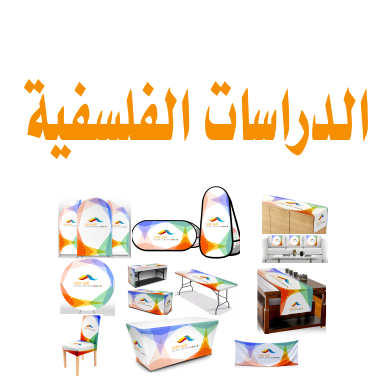 قسم الدراسات الفلسفية
