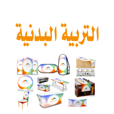 التربية البدنية