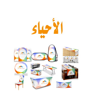 الأحياء