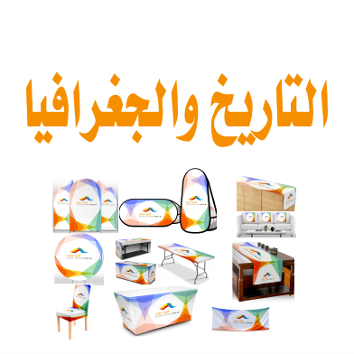 الجغرافيا والتاريخ