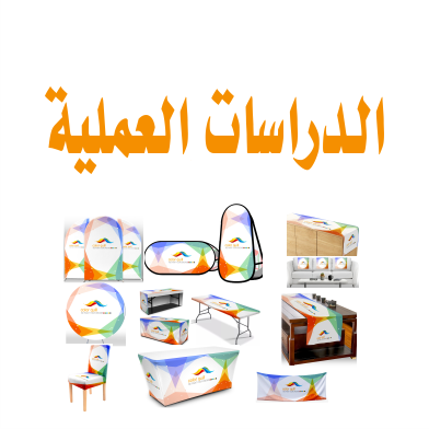قسم الدراسات العملية