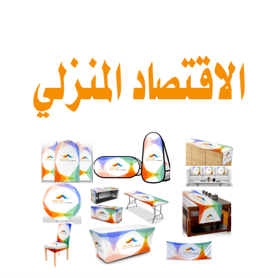 قسم الاقتصاد المنزلي