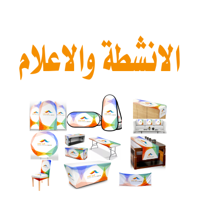 قسم الانشطه والإعلام