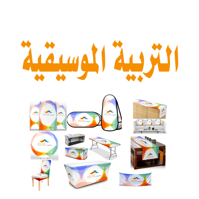 قسم التربية الموسيقية
