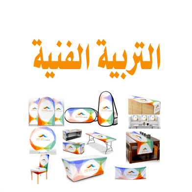 قسم التربية الفنيه