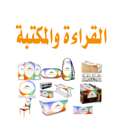 القراءة والمكتبة