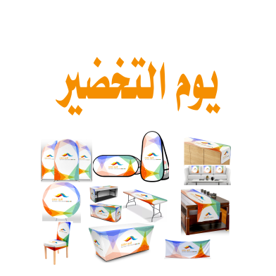 يوم التخضير