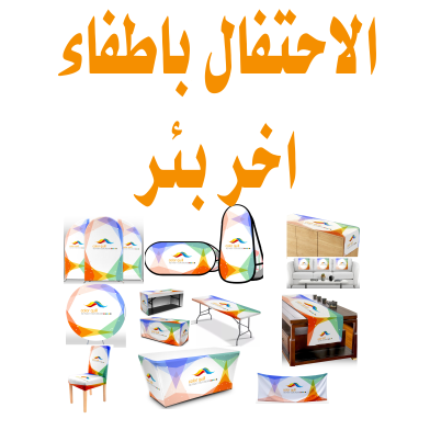 الاحتفال باطفاء اخر بئر