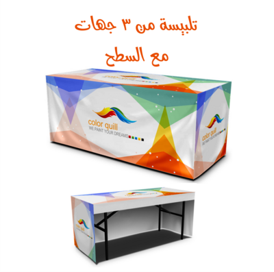 تلبيسة 3 جهات ( طباعة سطح الطاولة)