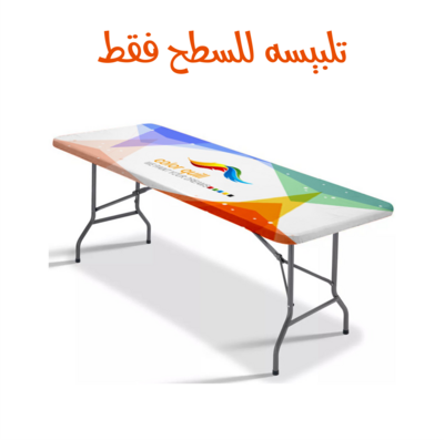 تلبيسة لسطح الطاولة فقط