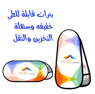 بنرات قابلة للطي