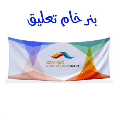 بنر قماش تعليق على الحائط