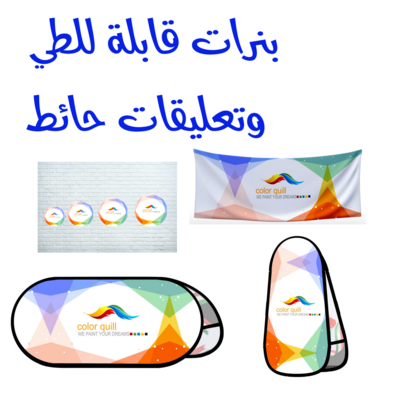 بنرات قابلة للطي سهلة التركيب ، النقل والتخزين