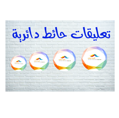تعليقات حائط دائرية