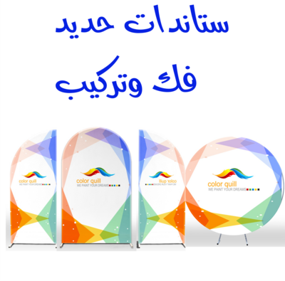 ستاندات حديد فك وتركيب مع تلبيسات