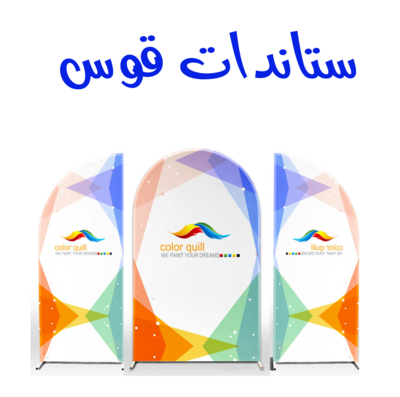 ستاندات قوس