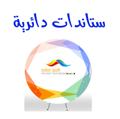 ستاندات دائرية