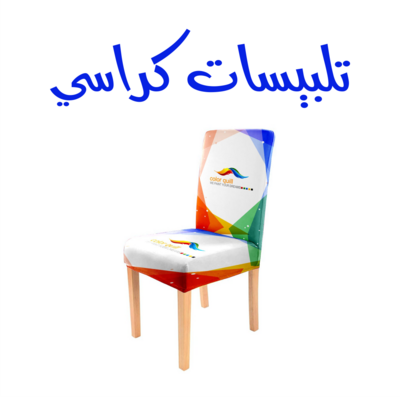تلبيسات كراسي