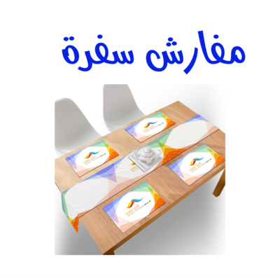 مفارش للسفره