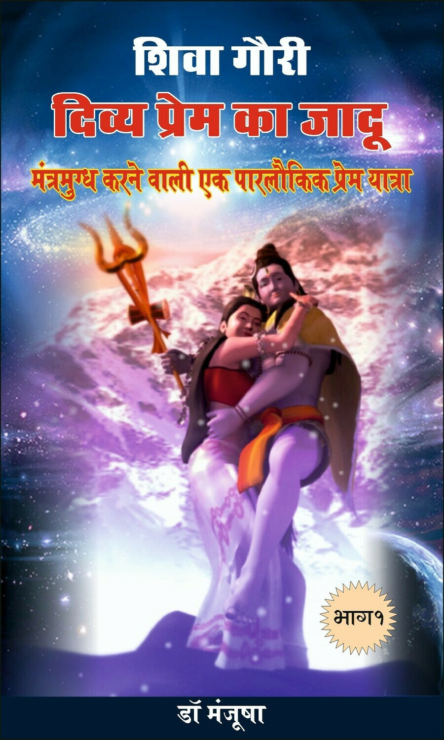 शिवा गौरी: दिव्य प्रेम का जादू
