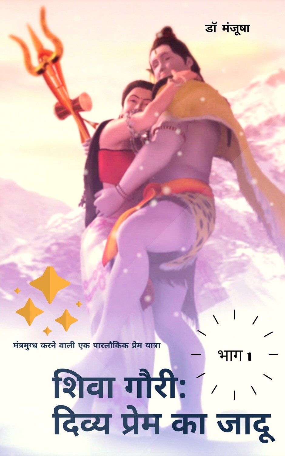 शिवा गौरी: दिव्य प्रेम का जादू