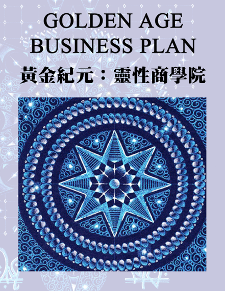 黃金紀元：靈性商學院