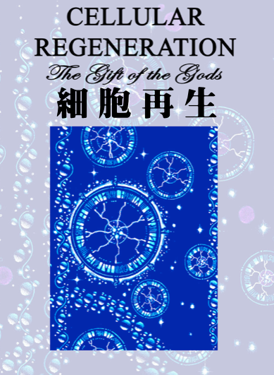 細胞再生