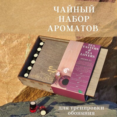 Чайный "Набор ароматов"