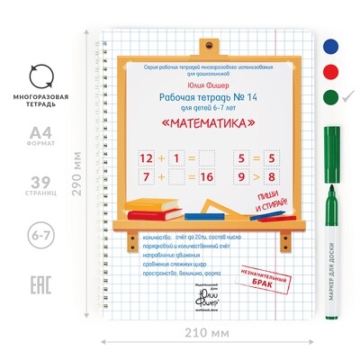 SALE Развивающая тетрадь для детей 6-7 лет «Математика»