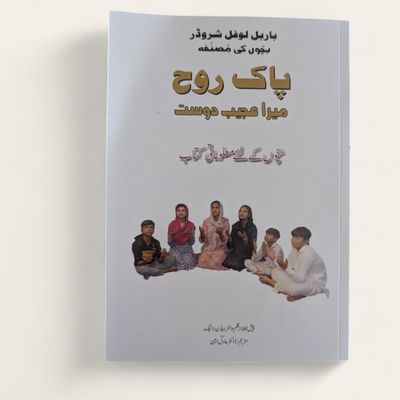 Kinderbuch "Der Heilige Geist, mein geheimnisvoller Freund" für Pakistan - Urdu