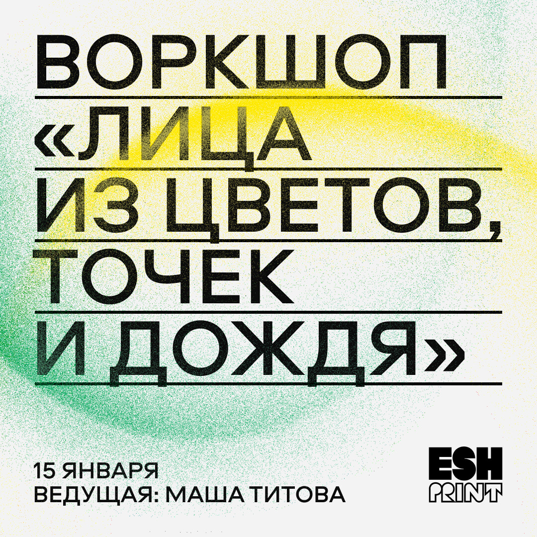 Сертификат на ризо-воркшоп «Лица из цветов, точек и дождя» с Машей Титовой | 15 января