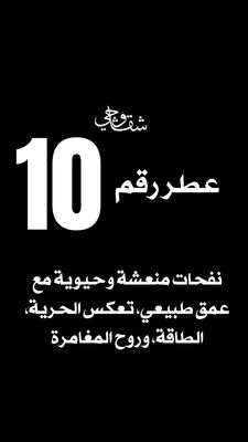عطر 10