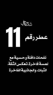 عطر 11