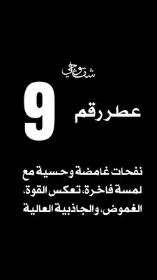 عطر 9