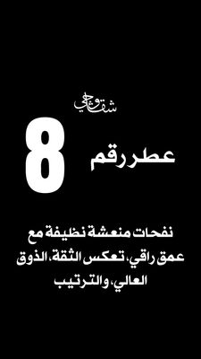 عطر 8
