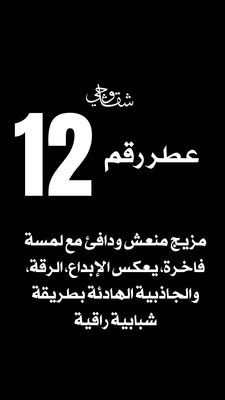 عطر 12