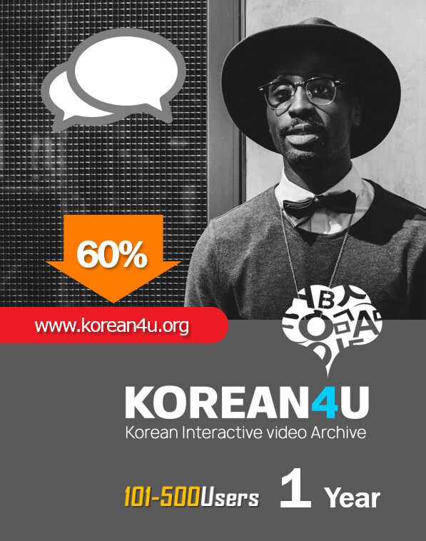 Korean4U Educational  License  For 101~500 Users (1Year/User)