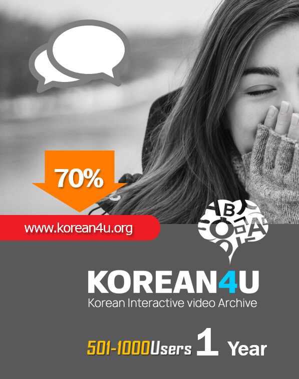 Korean4U Educational  License  For 501~1000 Users (1Year/User)