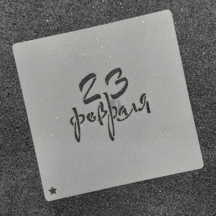 Трафарет для пряников "23 февраля №1" (7 х 6 см) для магнитной рамки