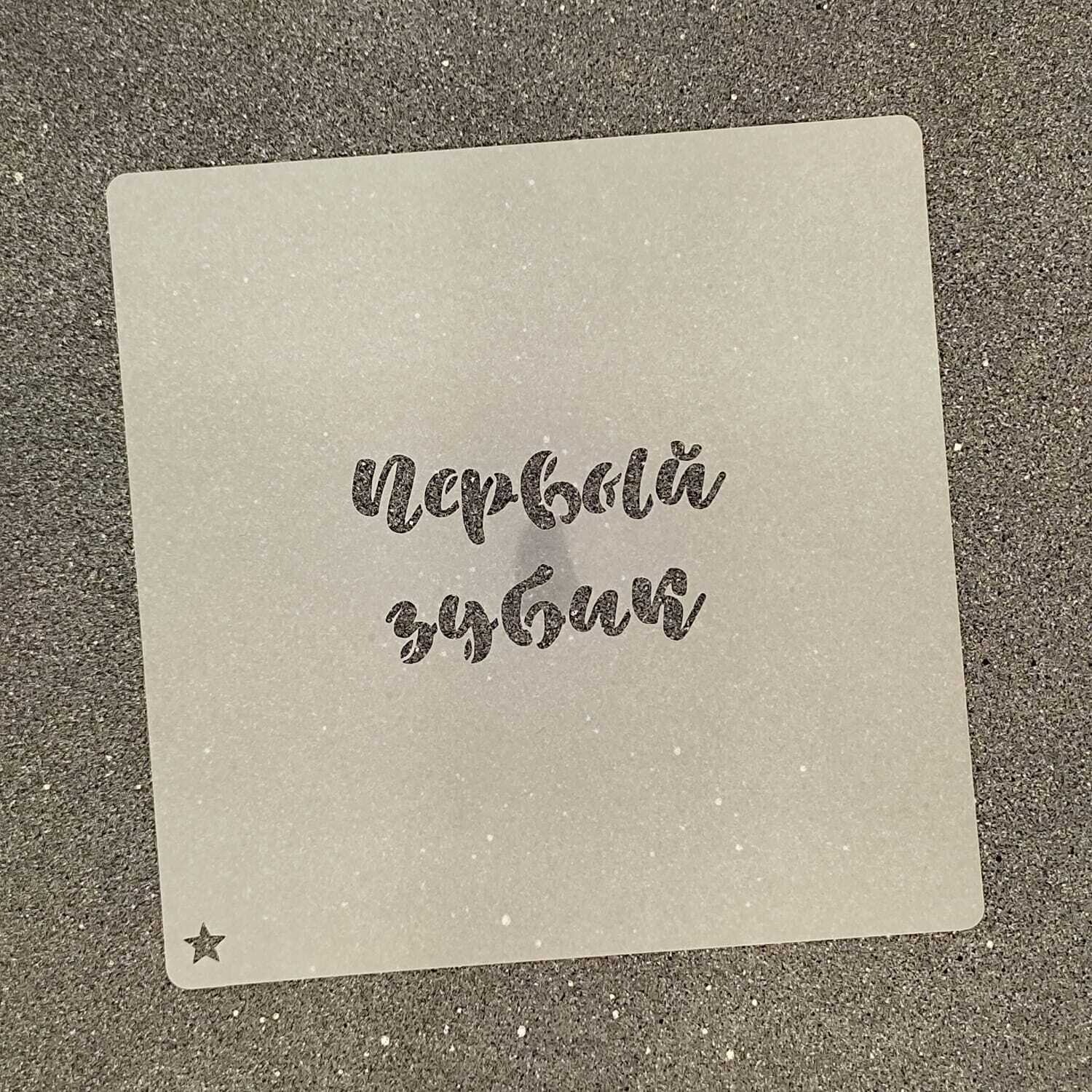Трафарет для пряников  "Первый зубик №1" (6,5 х 3,5 см)