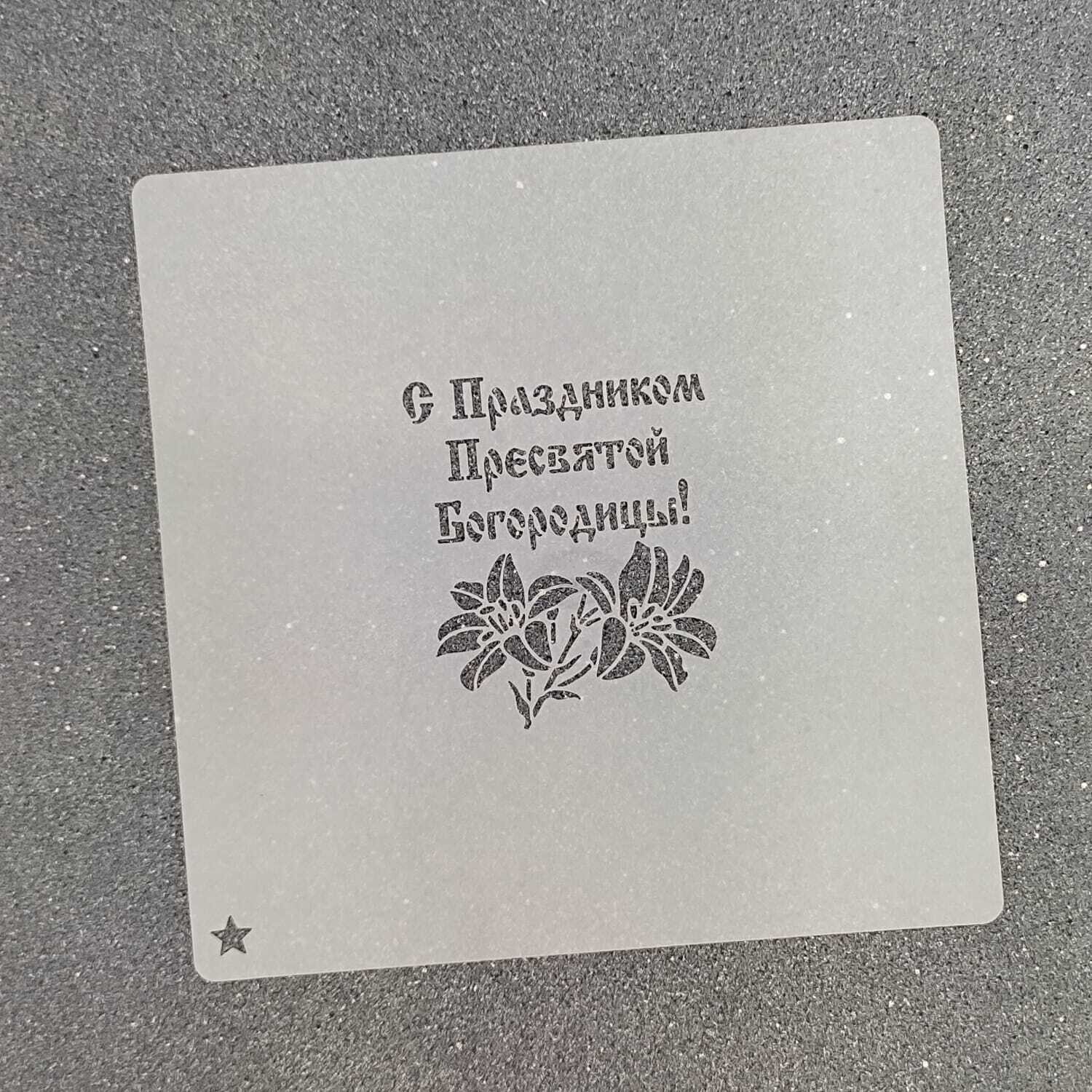 Трафарет для пряников "С Праздником Пресвятой Богородицы №1" (5 х 6 см)