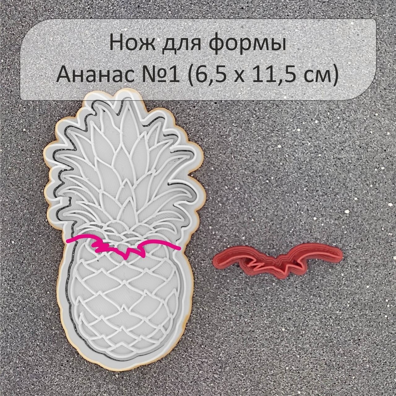 Нож для формы "Ананас №1" (6,5 х 11,5 см)