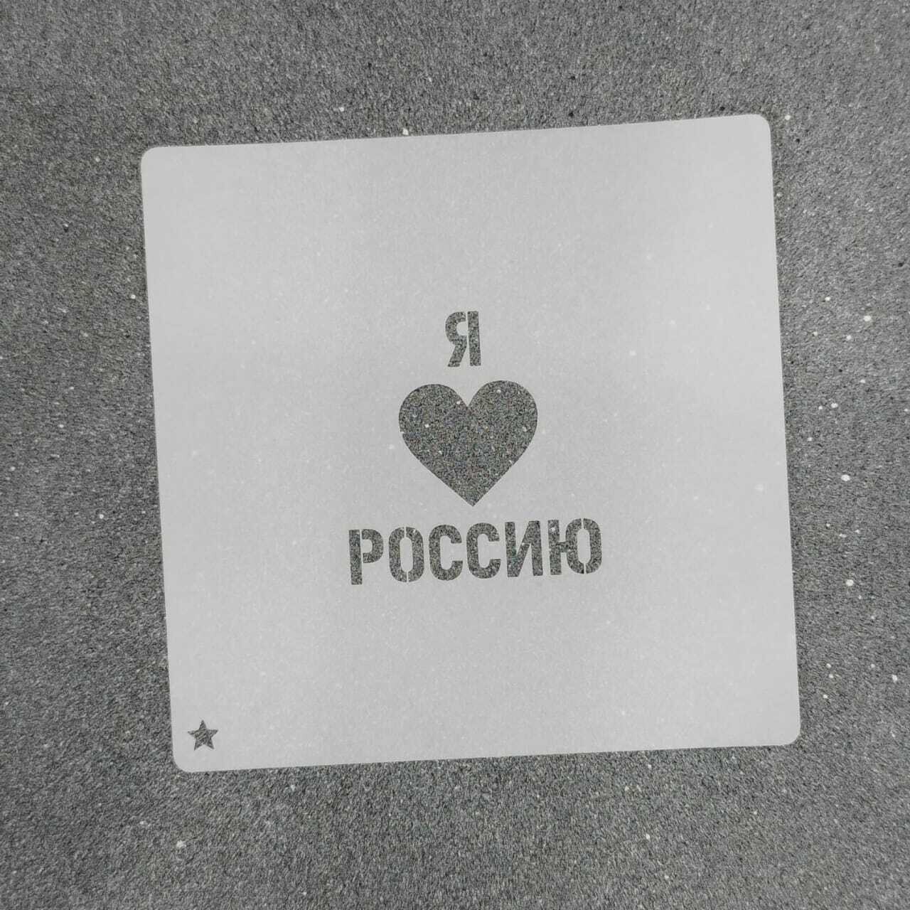 Трафарет "Я люблю Россию №1" (5,5 х 6 см)
