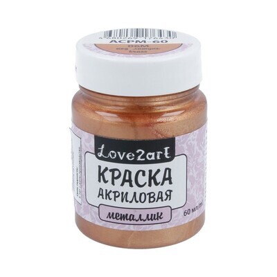 Краска акриловая "Love2art" металлик ACPM-60 60 мл, цвет 06М латунный
