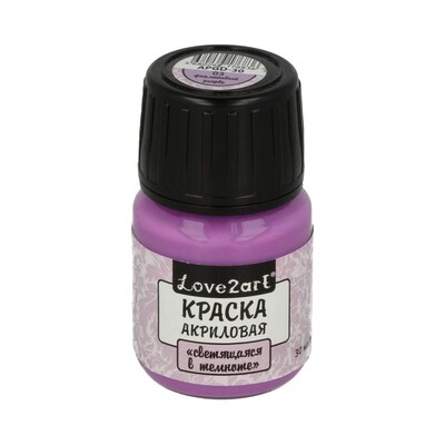 Краска акриловая "Love2art" "светящаяся в темноте" APGD-30 30 мл, цвет 03 фиолетовый