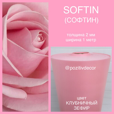 SOFTIN (СОФТИН), «клубничный зефир», толщина 2 мм, ширина 1 метр