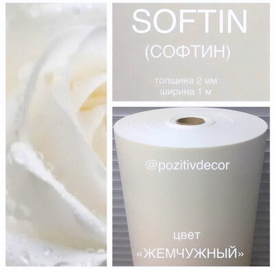SOFTIN (СОФТИН), «жемчужный», толщина 2 мм, ширина 1 метр
