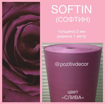 SOFTIN (СОФТИН), «слива», толщина 2 мм, ширина 1 метр