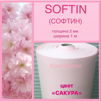 SOFTIN (СОФТИН), «сакура», толщина 2 мм, ширина 1 метр